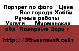 Портрет по фото › Цена ­ 500 - Все города Хобби. Ручные работы » Услуги   . Мурманская обл.,Полярные Зори г.